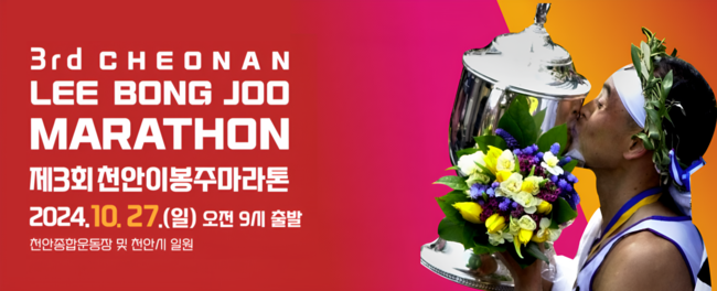 제3회 천안 이봉주 마라톤대회’ 홍보 배너. (사진=천안시 제공)