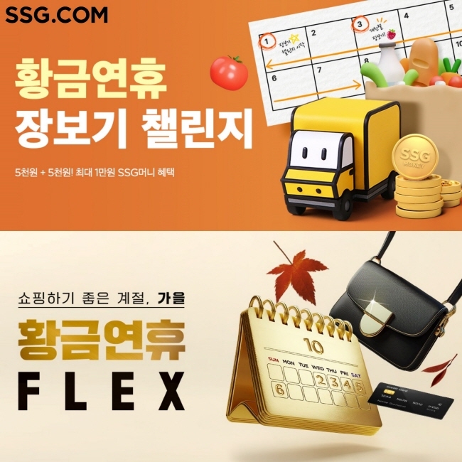 SSG닷컴이 징검다리 연휴 기간 장보기와 패션, 가전 등 라이프스타일 카테고리 행사를 동시에 전개한다.(사진=SSG닷컴 제공)