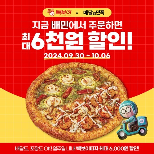 빽보이피자, 신메뉴 2종 출시 기념 ‘배달의민족 최대 6천 원’ 할인(사진=더본코리아 제공)