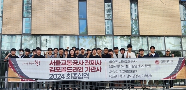 김포대학교는 2024년 실시한 서울교통공사 관제사 및 김포골드라인 기관사 채용시험에서 김포대 철도경영과 졸업생이 최종 합격했다.(사진=김포대 제공)