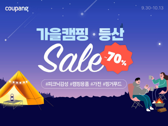 쿠팡이 가을 ‘캠핑족’들을 위해 인기 브랜드 캠핑용품과 등산용품 및 스포츠/레저 용품, 음식료품 등을 파격적인 할인가에 선보이는 ‘가을캠핑·등산 SALE’ 기획전을 오는 13일까지 진행한다.(사진=뉴시스 제공)