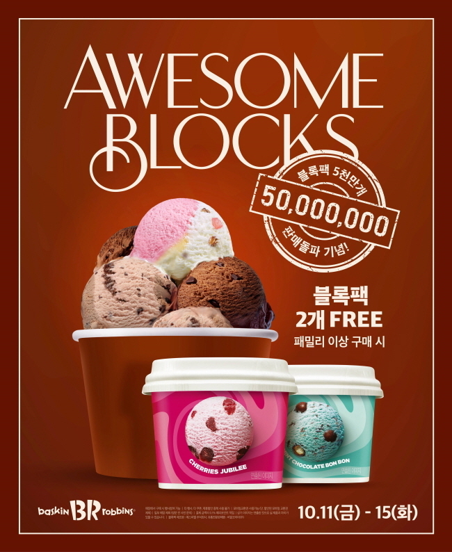 SPC 배스킨라빈스가 인기 제품인 블록팩의 누적 판매량 5천만 개 돌파를 기념해 ‘Awesome Blocks’ 프로모션을 진행한다.(사진=SPC 배스킨라빈스 제공)