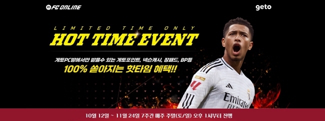㈜엔미디어플랫폼은 11일 자사 관리프로그램 ‘GETO’ 이용 매장 대상으로 정통 온라인 축구게임 ‘EA SPORTS FC™ Online(이하 ‘FC 온라인’)’ GETO PC방 핫타임 이벤트를 실시한다.(사진=넥슨 제공)