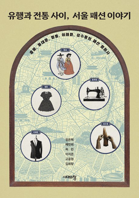 임은혁, 예민희, 허민, 이지은, 고윤정, 김희량 지음 / 시대의창 펴냄 / 1만 8,800원