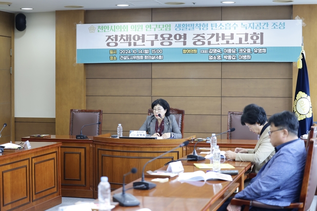 천안시의회(의장 김행금) ‘생활밀착형 탄소흡수 녹지공간 조성을 위한 연구모임을 개최하고 있다. (사진=천안시의회 제공)