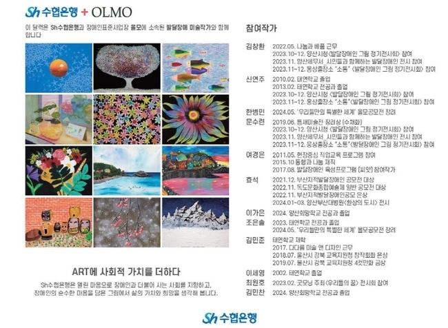 Sh수협은행은 장애인 일자리 창출 등 사회적 책임 이행을 위해 발달장애 미술작가들의 작품을 담은 ‘2025년 아트 캘린더’를 제작‧배포한다.(사진=Sh수협은행 제공)