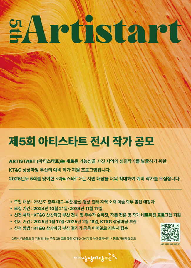‘제5회 아티스타트’ 모집 포스터.(사진=KT&G 제공)