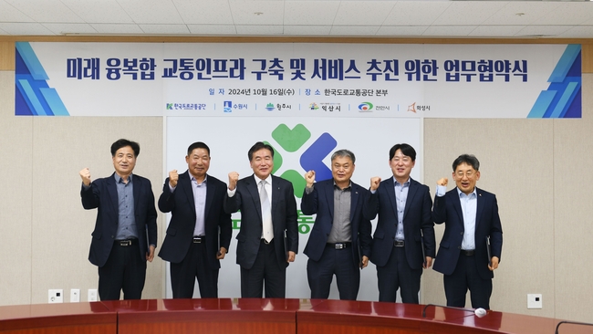 천안시는 지난 16일 강원 원주시 한국도로교통공단 본부에서 한국도로교통공단, 수원·익산·원주·화성시 등 4개 지방자치단체와 ‘미래 융복합 교통인프라 구축 및 서비스 추진’을 위한 업무협약을 체결했다. (사진=천안시 제공)