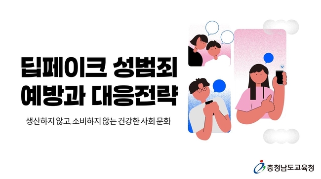 딥페이크 성범죄 예방 교육 자료 캡쳐 사진. (사진=충남교육청 제공)