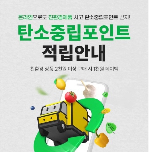 SSG닷컴이 이커머스 업계 최초로 '탄소중립포인트'를 도입했다.(사진=SSG닷컴 제공)