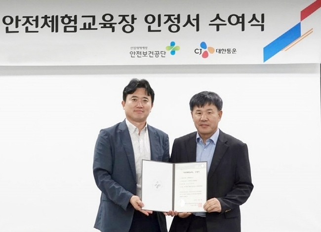 CJ대한통운은 한국산업안전보건공단으로부터 ‘민간 안전체험교육장’ 인정서를 수여받았다고 24일 밝혔다. 지난 23일 경기도 곤지암에 위치한 CJ대한통운 안전체험관에서 열린 수여식 행사에서 엄상용 CJ대한통운 안전경영사무국장과 이영석 한국산업안전보건공단 경기동부지사장이 기념사진을 촬영하고 있다. (사진=CJ대한통운 제공)