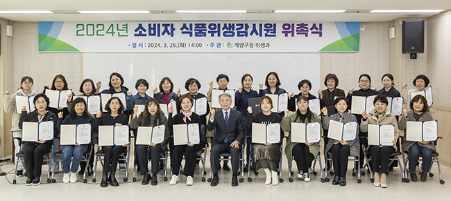 계양구 소비자 식품위생감시원 위촉(2024년 3월)