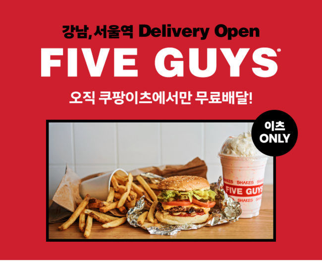 쿠팡이츠가 내일 11월1일부터 ‘파이브가이즈’ 배달 서비스를 공식 오픈한다. 국내에서 파이브가이즈가 배달앱에 입점하는 것은 이번이 처음으로 와우회원은 무제한 무료배달 서비스를 누릴 수 있다.(사진=쿠팡 제공)