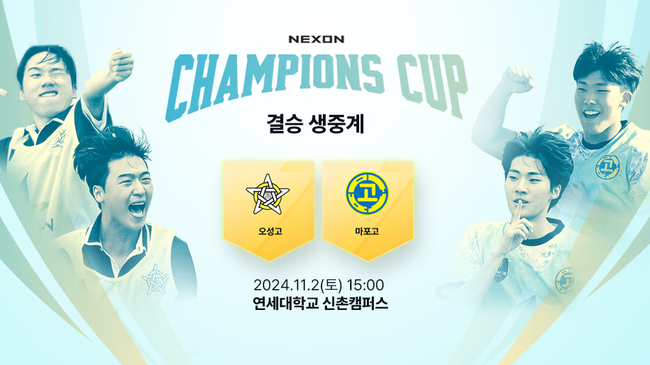 넥슨은 자사가 서비스하는 ‘FC 온라인’의 전국 고등학교 반 대항 축구대회 ‘2024 넥슨 챔피언스 컵’ 결승전을 오는 11월 2일 개최한다.(사진=넥슨 제공)