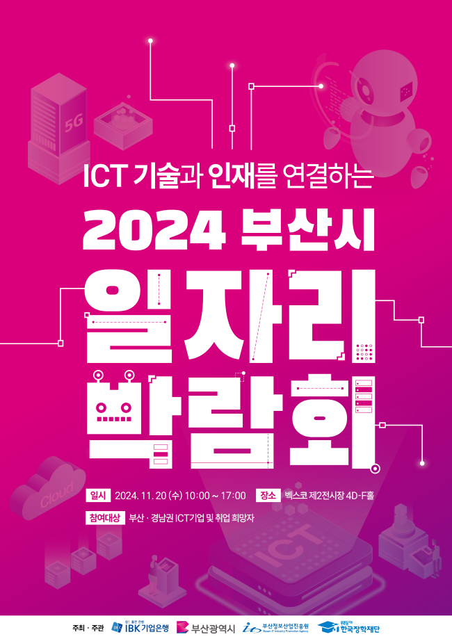  IBK기업은행은 오는 11월 20일 ‘2024 부산 일자리 박람회’를 개최한다.(사진= IBK기업은행 제공)