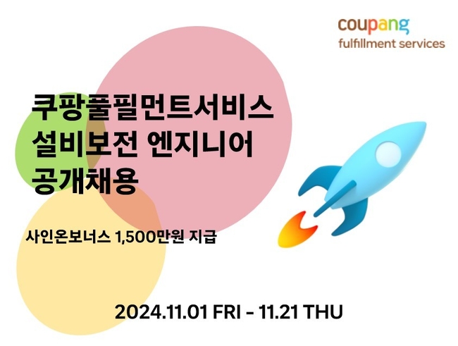 CFS는 2024년 4분기 FC(Fulfillment Center) 내 설비보전을 담당할 인재를 200명 이상 공개 채용한다.(사진=쿠팡 제공)