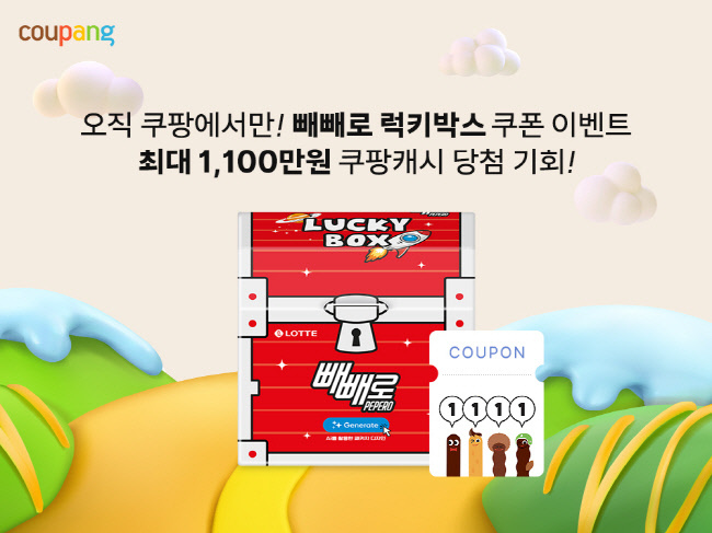 쿠팡이 오는 11일 빼빼로데이를 기념해 롯데웰푸드와 협력해 기획한 ‘빼빼로 럭키박스’를 한정 수량으로 판매한다.(사진=쿠팡 제공)