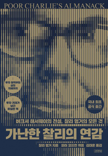 찰리 멍거 지음 / 김영사 펴냄 / 3만 3,000원