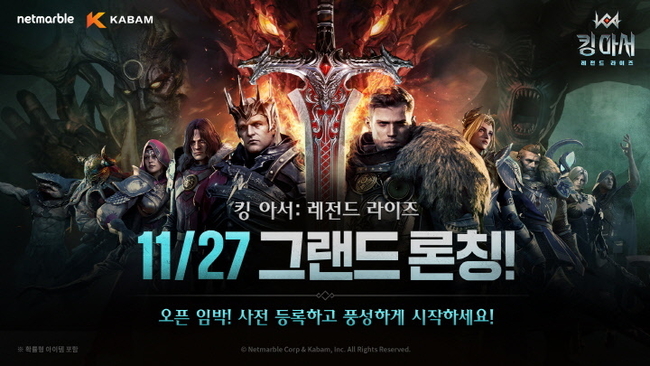 넷마블이 신작 <킹 아서: 레전드 라이즈>의 정식출시 일정을 공개했다.(사진=넷마블 제공)