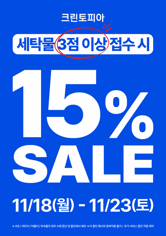 크린토피아가 겨울 의류 세탁 수요를 겨냥해 오는 23일까지 ‘11월 15% 할인 프로모션’을 진행한다.(사진=크린토피아 제공)