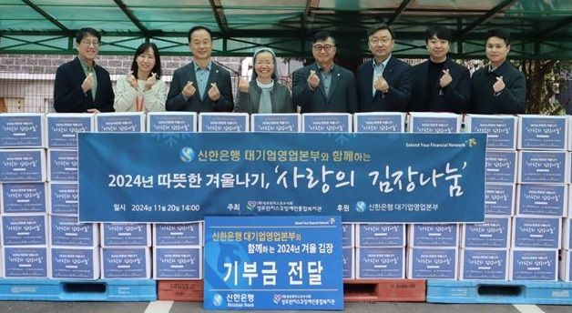 20일 서울 구로구 성프란치스꼬 장애인종합복지관에서 진행된 '따뜻한 겨울나기, 사랑의 김장나눔' 기부금 전달식에서 김태수 신한은행 대기업 강북본부 본부장(왼쪽 세 번째), 이선영 성프란치스꼬 장애인종합복지관 수녀(왼쪽 네 번째), 김호대 신한은행 대기업 강남본부 본부장(왼쪽 다섯 번째), 정상진 신한은행 대기업 FI본부 본부장(왼쪽 여섯 번째)이 관계자들과 기념 촬영하고 있다.(사진=신한은행 제공) 