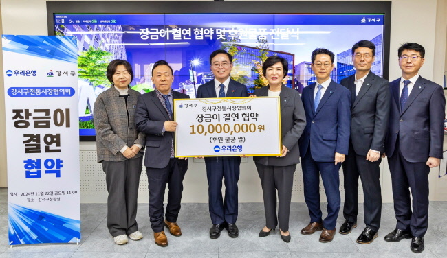 우리은행은 22일 강서구청에서 강서구 소재 6개 전통시장과 장금이 결연을 체결했다. 강서구청 진교훈 구청장(왼쪽 세번째), 강서구 전통시장협의회 김호현 회장(왼쪽 두번째), 우리은행 정현옥 금융소비자보호그룹장(왼쪽 네번째)이 기념촬영을 하고 있다.(사진=우리은행 제공)