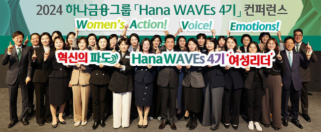지난 25일 하나은행 을지로 본점에서 열린 '2024년 하나 웨이브스(WAVEs) 컨퍼런스'에서 함영주 하나금융그룹 회장(앞줄 왼쪽에서 여덟 번째)이 그룹 경영진 및 하나 웨이브스 여성리더들과 함께 기념 촬영을 하고 있다.(사진=하나금융그룹 제공)