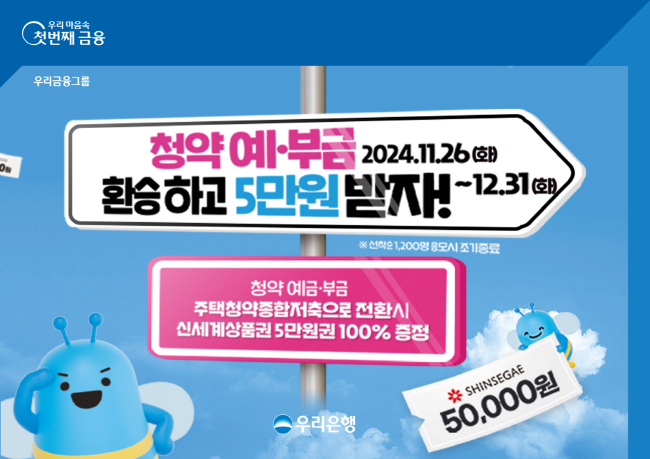 우리은행이 청약 예부금 전환 이벤트를 시행한다.(사진=우리은행 제공)