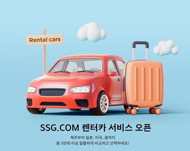 SSG닷컴이 2일 실시간 렌터카 예약 서비스를 신규 오픈하고, 항공-호텔-렌터카로 이어지는 원스톱 여행 서비스를 제공한다.(사진=SSG닷컴 제공)