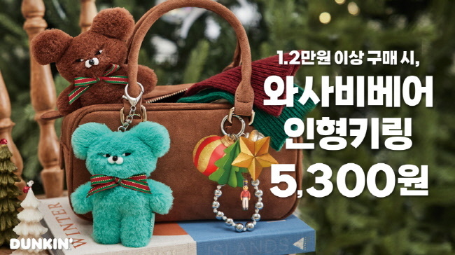 SPC그룹 비알코리아가 운영하는 던킨(DUNKIN)이 첫 번째 윈터 굿즈로 '와사비베어 인형 키링 3종'을 선보였다. (사진=SPC 비알코리아 제공)