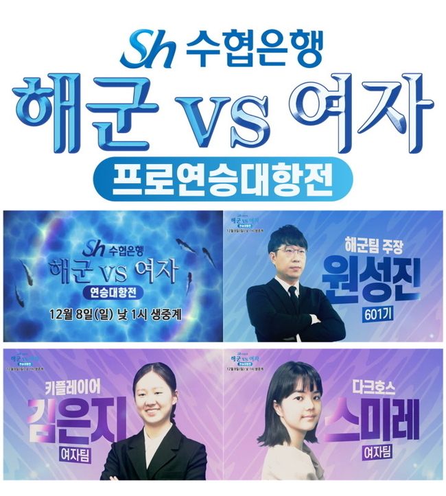 Sh수협은행이 K바둑과 손잡고 ‘2024-2025 K바둑 특별 기전, Sh수협은행 해군 VS 여자 연승대항전’을 개최한다.(사진=Sh수협은행 제공)