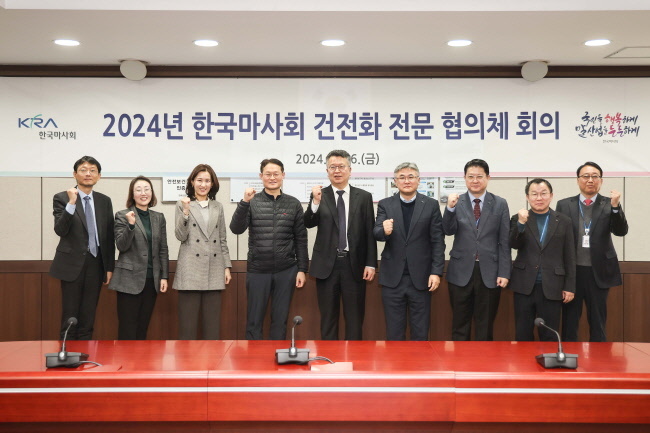한국마사회가 지난 6일, 건전화 전문 협의체를 개최하여 건전 경마 추진 방향을 논의하며 이행과제를 점검하였다.(사진=한국마사회 제공)