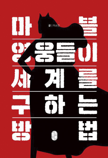 이소연 지음 / 비일비재 펴냄 / 1만 8,000원