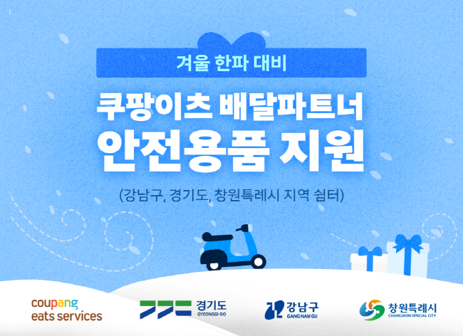 쿠팡이츠서비스(CES)가 겨울철 한파 대비 배달파트너 안전지원을 위해 업무협약을 맺은 강남구, 경기도, 창원특례시 지역의 17개 배달파트너 쉼터에 방한장갑, 핫팩 등 방한용품을 무상 지원한다.(사진=쿠팡 제공)