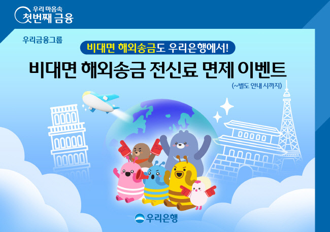 우리은행이 NEW 우리WON뱅킹 출시를 기념해 ‘해외송금 수수료 우대와 전신료 면제’ 이벤트를 진행한다.(사진=우리은행 제공)