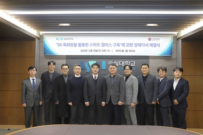 숭실대학교가 지난 18일 숭실대 베어드홀에서 LG전자와 '5G 특화망을 활용한 스마트 캠퍼스 구축' MOU를 체결했다. (사진=숭실대 제공) 
