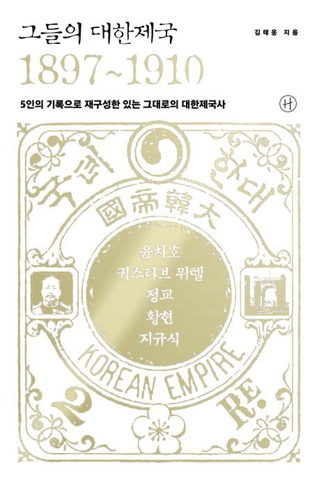 김태웅 지음 / 휴머니스트 펴냄 / 4만 4,000원