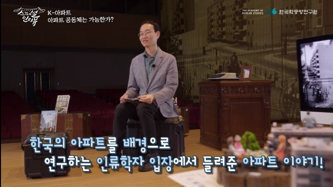 한국학중앙연구원은 한국 아파트 주거문화를 심층적으로 탐구한 유튜브 콘텐츠 ‘K-아파트로 보는 한국’ 영상 시리즈를 새롭게 공개했다.(사진=한국학중앙연구원 제공)