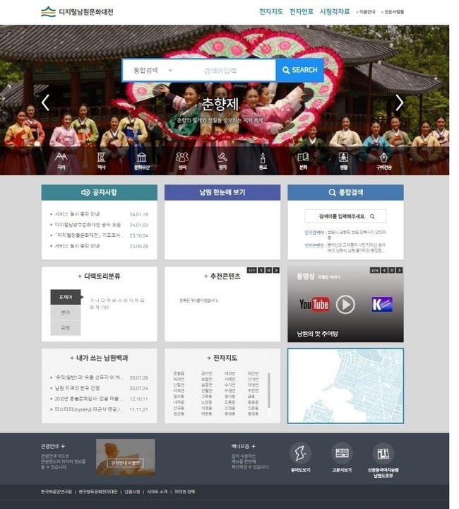 디지털남원문화대전 누리집 화면(사진=한국학중앙연구원 제공)