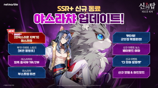 수집형 애니메이션 RPG <신의 탑: 새로운 세계>에서 신규 SSR+ 동료 '야스라챠'를 업데이트 했다.(사진=넷마블 제공)