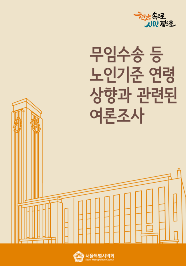 여론조사 표지(사진=서울시의회 제공)