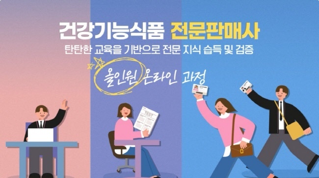 한국건강기능식품협회가 건강기능식품 판매원의 전문성을 강화하고, 업무 능력을 향상시키기 위해 ‘건강기능식품 전문판매사’ 민간자격증을 신설했다.(사진=한국건강기능식품협회 제공)