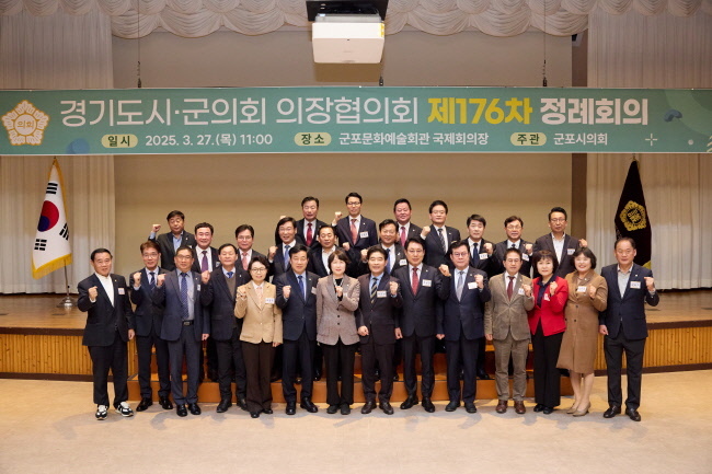 <strong>경기도시‧군의회의장협의회 제176차 정례회의 개최(사진=용인시의회 제공)</strong>
