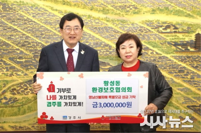 황성동 환경보호협의회가 성금을 기탁했다.