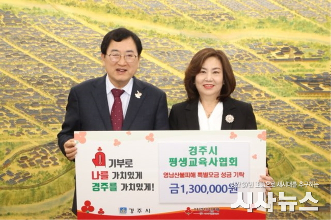 2) 경주시 평생교육사협회가 성금을 기탁했다.