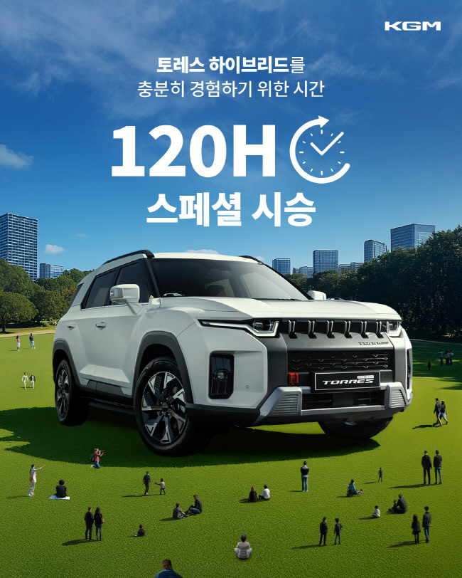  KGM, ‘토레스 하이브리드’를 5일 간 체험할 수 있는 ‘120시간 스페셜 시승’ 이벤트를 진행한다.(사진= KGM 제공)