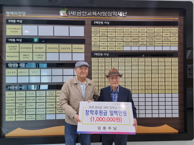 금산중 퇴직교사 김홍주 씨 장학기금 기탁 기념사진. (사진=금산군 제공)