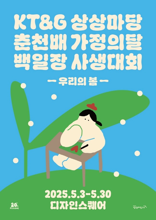 KT&G 상상마당 춘천이 2025년 가정의 달을 맞아 가족구성원 모두가 함께 즐길 수 있는 다채로운 문화예술 체험 프로그램을 진행한다. 사진은 KT&G 상상마당 춘천배 가정의달 백일장∙사생대회 모집 포스터(사진=KT&G( 제공)
