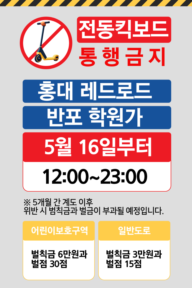 서울시는 마포구 홍대 레드로드와 서초구 반포 학원가 일대 두 구간을 ‘킥보드 없는 거리’로 지정하고, 매일 낮 12시부터 밤 11시까지 전동킥보드를 포함한 개인형 이동장치(PM)의 통행을 제한하는 시범운영에 들어간다.(홍보자료=서울시의회 제공)