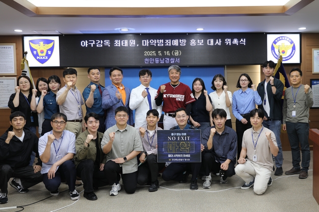 야구감독 최태원, 마약범죄예방 홍보대사 위촉식. (사진=천안 동남경찰서 제공)